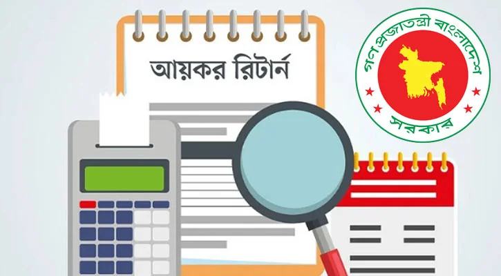 আয়কর রিটার্ন