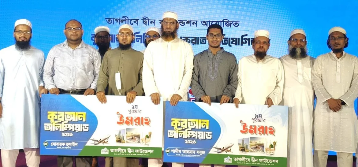 কুরআন অলিম্পিয়াড ও কেরাত প্রতিযোগিতা-২০২৬ এর পুরস্কার বিতরণী অনুষ্ঠিত