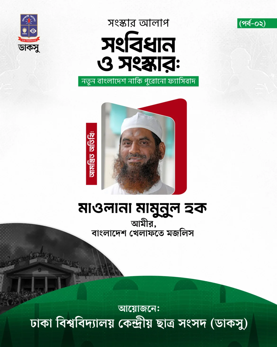 সংবিধান ও সংস্কার বিষয়ে আগামীকাল ডাকসুতে আলোচনা করবেন মাওলানা মামুনুল হক