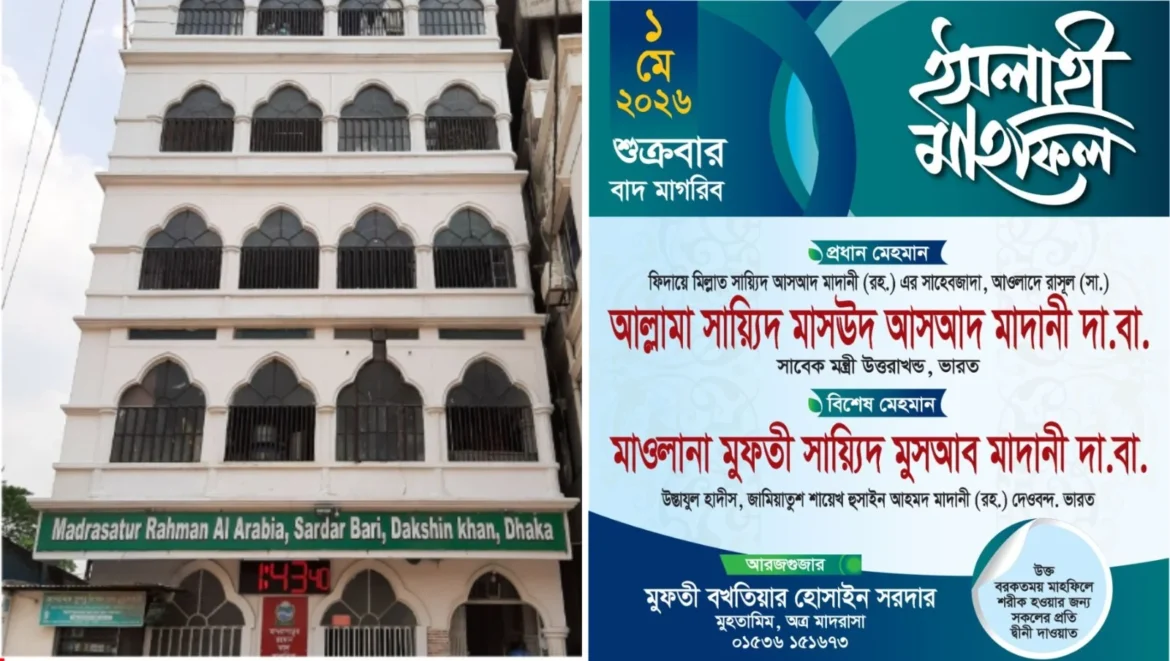 মাদরাসাতুর রহমানের উদ্যোগে ইসলাহী মাহফিল