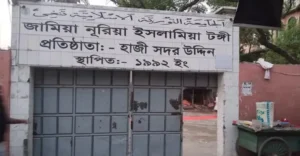 টঙ্গী জামিয়া ইসলামিয়া নূরিয়া মাদরাসা