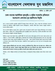 তেল ও গ্যাসের মূল্যবৃদ্ধি