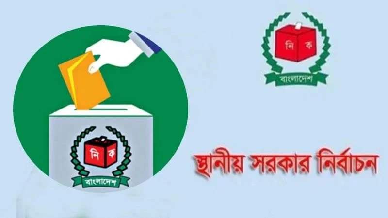 স্থানীয় সরকার নির্বাচন বছরের শেষ দিকে শুরু