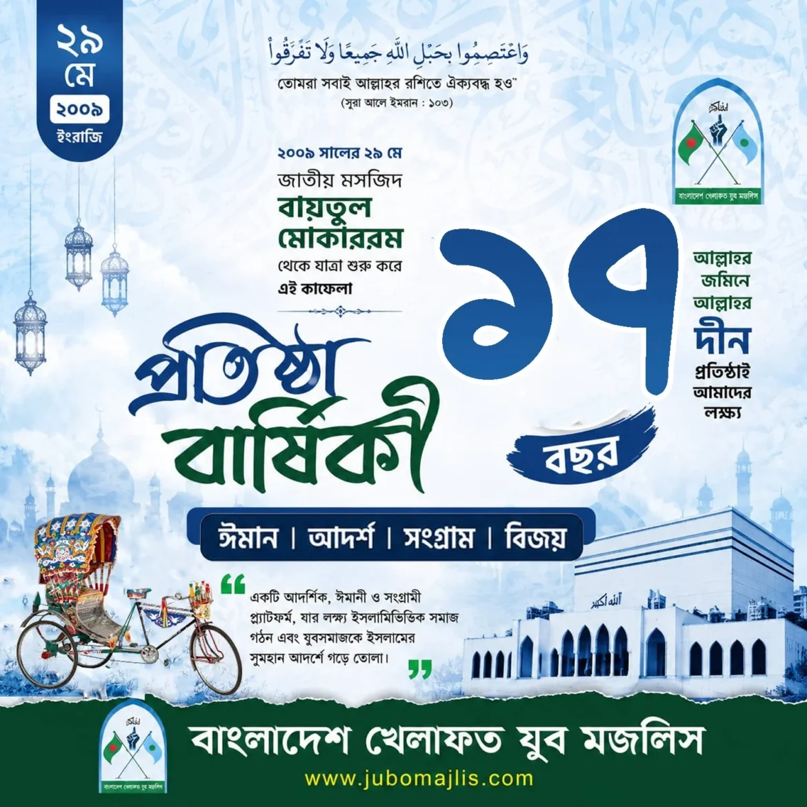 ১৭ বছরে বাংলাদেশ খেলাফত যুব মজলিস