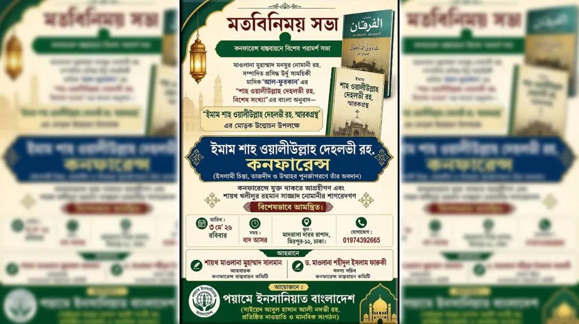 মাদরাসা দারুর রাশাদে কনফারেন্স