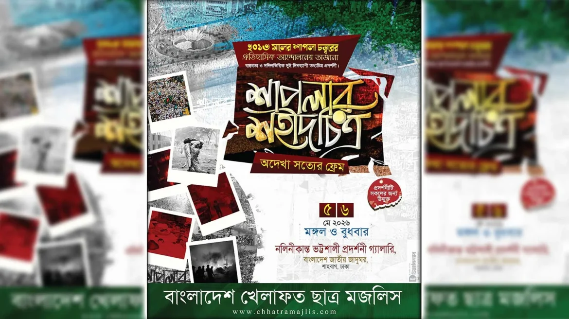 শাপলা চত্বর গণহত্যা বিষয়ক তথ্যচিত্র-দলিলভিত্তিক প্রদর্শনী