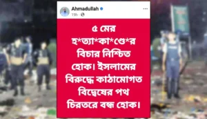 ২০১৩ সালের ৫ মে শাপলা চত্বরের ঘটনার বিচার দাবি করেছেন শায়খ আহমাদুল্লাহ