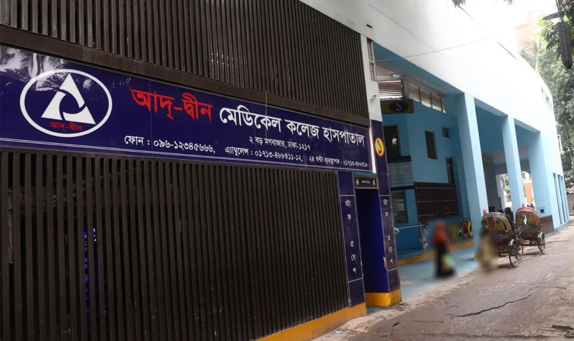আদ-দ্বীন হাসপাতালের লাইসেন্স বাতিল