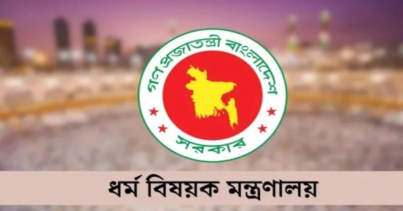 অনুমোদনহীন হজ এজেন্সির প্রচারণা থেকে সতর্ক থাকার আহ্বান ধর্ম মন্ত্রণালয়ের