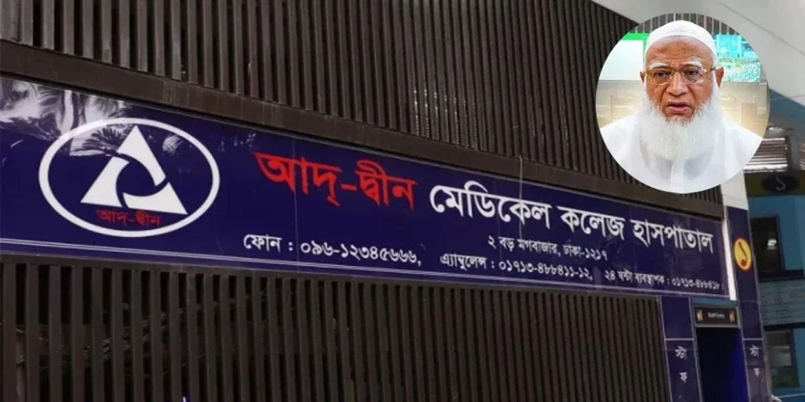 বিকল্প ব্যবস্থা ছাড়া আদ্-দ্বীন হাসপাতাল বন্ধ রাখা অমানবিক
