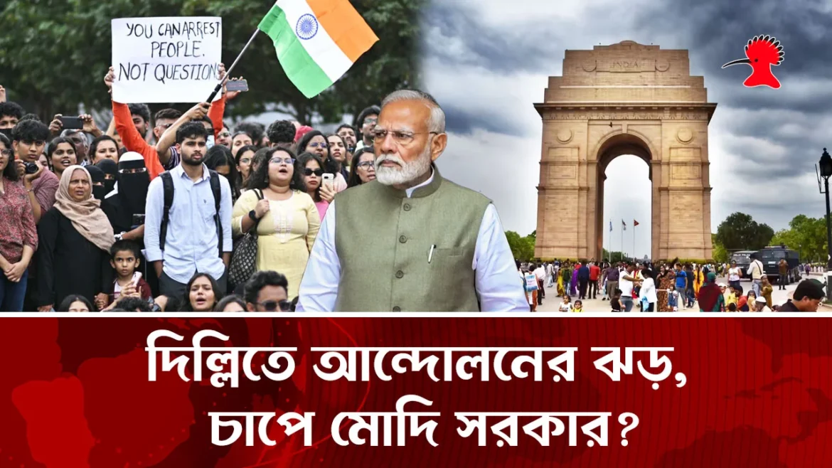 দিল্লিতে আন্দোলনের ঝড়, চাপে মোদি সরকার? ভারতের রাজধানী দিল্লি যেন আবারও আন্দোলনের শহর। একদিকে নিট (NEET) পরীক্ষায় অনিয়মের অভিযোগে শিক্ষার্থী ও নাগরিকদের বিক্ষোভ, অন্যদিকে সংসদ অভিমুখে ককরোচ জনতা পার্টির (সিজেপি) কর্মসূচি ঘিরে সংঘর্ষ, এর মধ্যেই ভারত–মার্কিন প্রস্তাবিত বাণিজ্য চুক্তির প্রতিবাদে ট্র্যাক্টর নিয়ে দিল্লিমুখী হয়েছেন পাঞ্জাবের কৃষকরা।