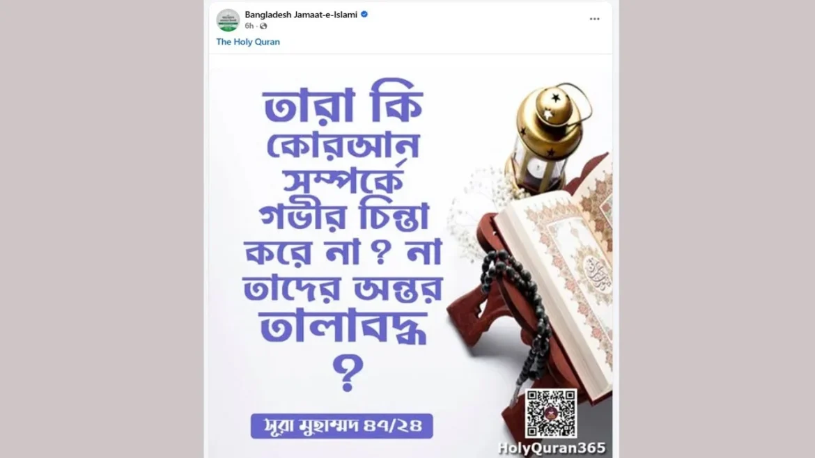 জামায়াতের ফেসবুক পোস্টে সূরা মুহাম্মদের ২৪ নম্বর আয়াত