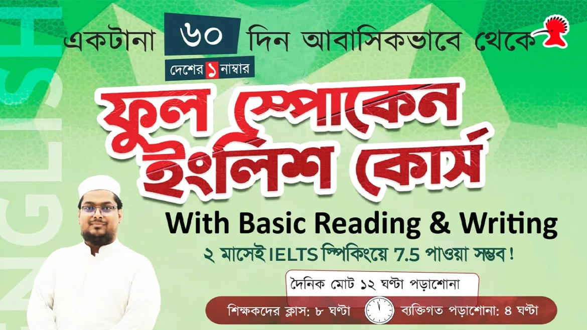দেশসেরা ইংরেজি কোর্সের নতুন ব্যাচ শুরু ১০ আগস্ট