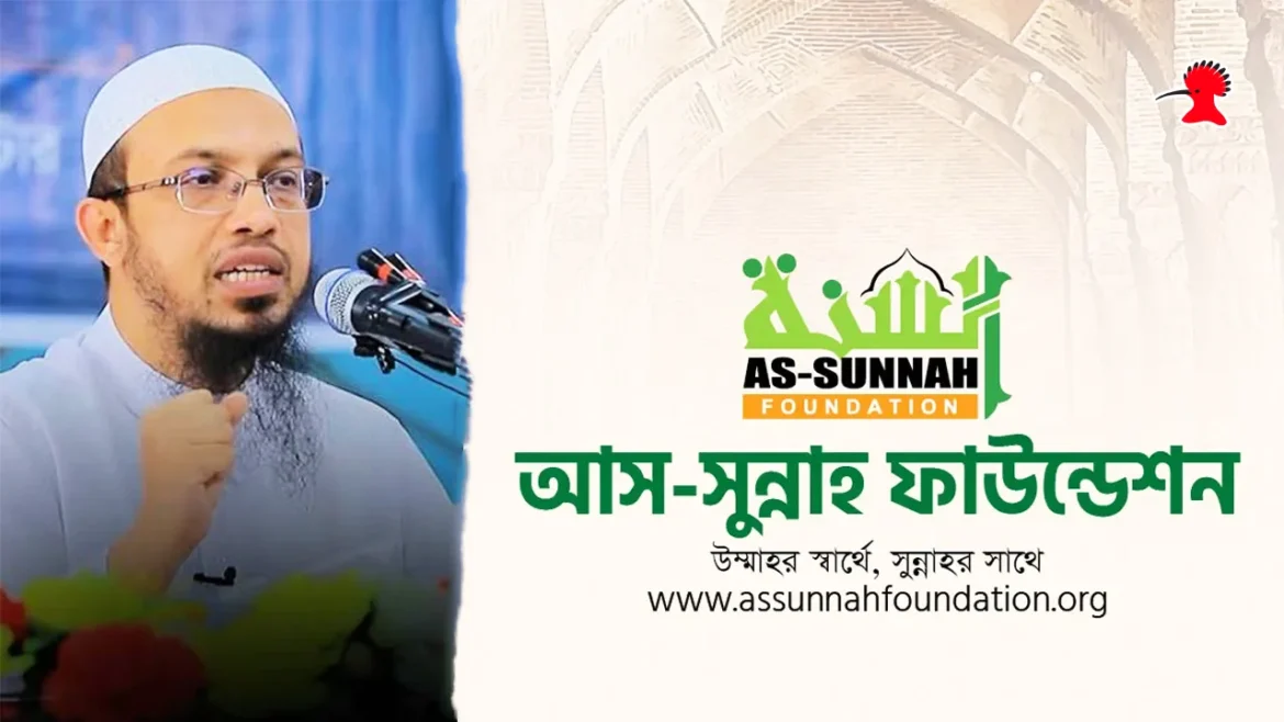 আস-সুন্নাহ ফাউন্ডেশনে ৭ জন দাঈ নিয়োগ বিজ্ঞপ্তি