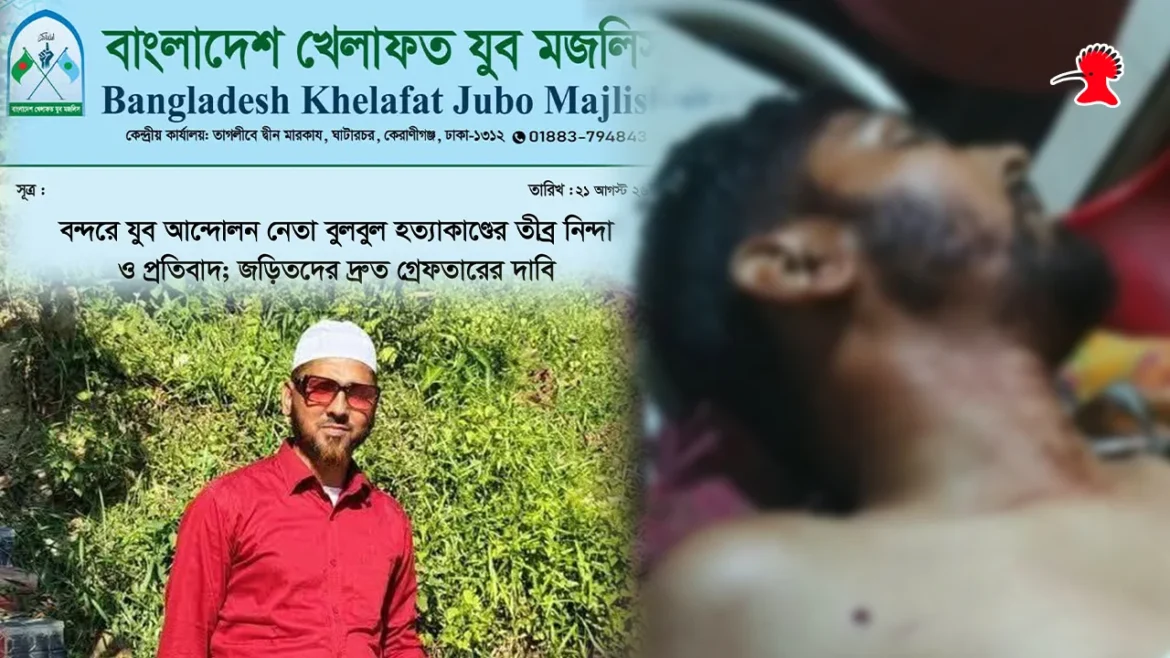 মুজাহিদুল ইসলাম বুলবুল হত্যাকাণ্ডের প্রতিবাদ ও নিন্দা