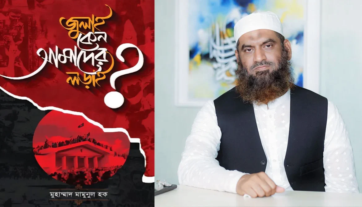 আগামীকাল প্রকাশিত হচ্ছে আল্লামা মামুনুল হকের নতুন গ্রন্থ ‘জুলাই কেন আমাদের লড়াই?’