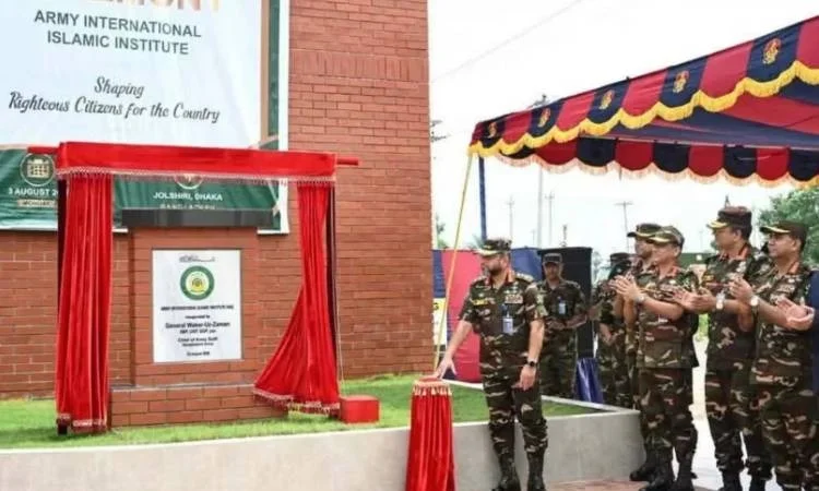 চালু হলো আর্মি ইন্টারন্যাশনাল ইসলামিক ইনস্টিটিউট