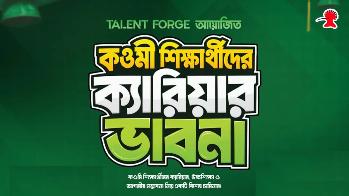 কওমি শিক্ষার্থীদের ক্যারিয়ার ভাবনা সেমিনারের প্রচারপত্র