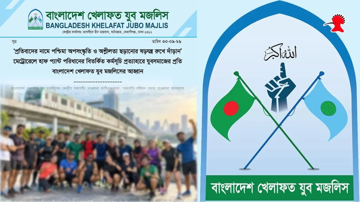 মেট্রোরেলে হাফ প্যান্ট কর্মসূচি প্রত্যাহারের আহ্বান জানিয়েছে যুব মজলিস