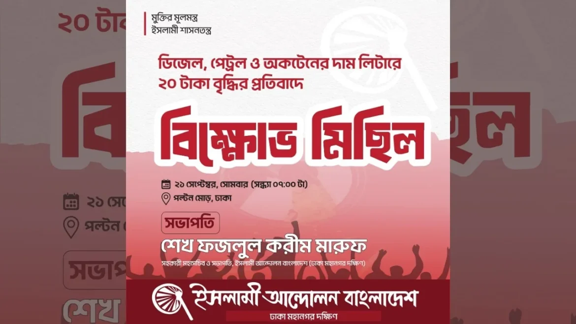 জ্বালানি তেলের দাম বৃদ্ধির প্রতিবাদে পল্টনে ইসলামী আন্দোলনের বিক্ষোভ মিছিল