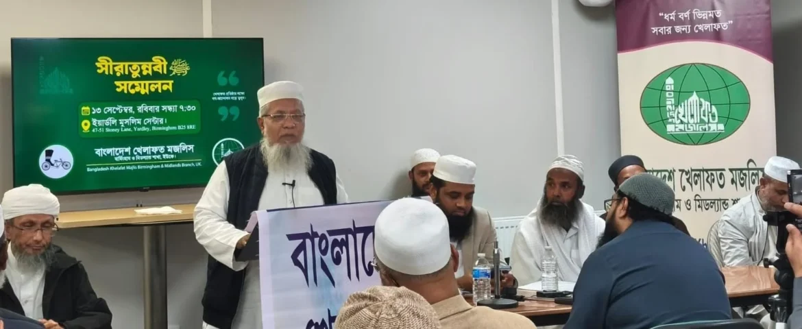 বার্মিংহামে বিকেএম-এর সিরাতুন্নবী (সা.) সম্মেলন অনুষ্ঠিত