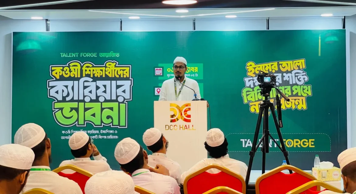 ট্যালেন্ট ফোর্জের কওমি শিক্ষার্থীদের ক্যারিয়ার ভাবনা শীর্ষক সেমিনার