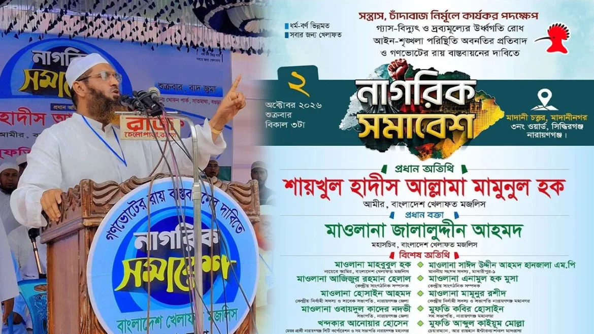 নারায়ণগঞ্জ নাগরিক সমাবেশে প্রধান অতিথি মামুনুল হক