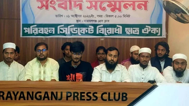 ঢাকা–নারায়ণগঞ্জ রুটে ন্যায্য ভাড়া ও হাফ পাসের দাবিতে ছাত্র ঐক্যের সংবাদ সম্মেলন
