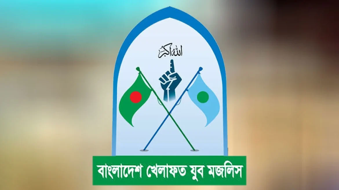 খেলাফত যুব মজলিসের তীব্র নিন্দা ও প্রত্যাহারের দাবি
