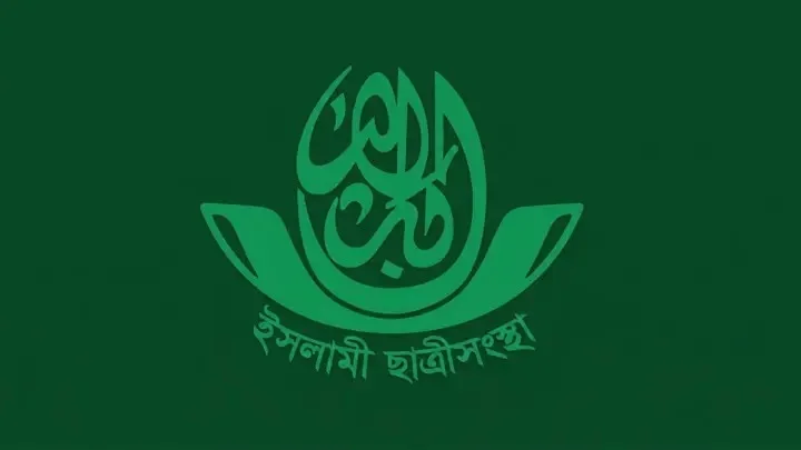 বিএনপির বিরুদ্ধে দেশজুড়ে হামলা, গ্রেপ্তার ও রাজনৈতিক হয়রানির অভিযোগে ইসলামী ছাত্রীসংস্থার প্রতিবাদ